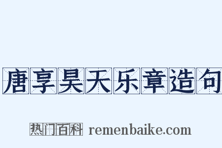 唐享昊天乐章造句是什么意思的图片